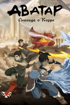 Аватар: Легенда о Корре